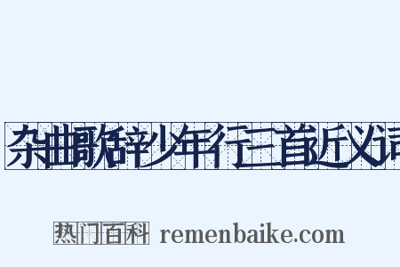 杂曲歌辞少年行三首近义词是什么意思的图片